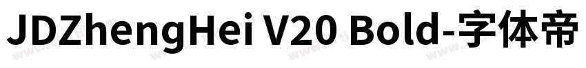 JDZhengHei V20 Bold字体转换 JDZhengHei V20 Bold字体转换